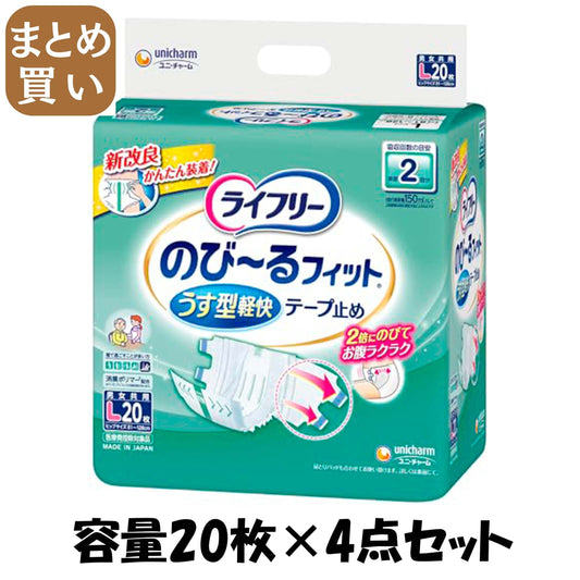 【まとめ買い】ライフリーのびーるフィットうす型軽快テープ止めＬ２０枚 容量20枚×4点セット 大人用オムツ - MONOW 公式ショップ