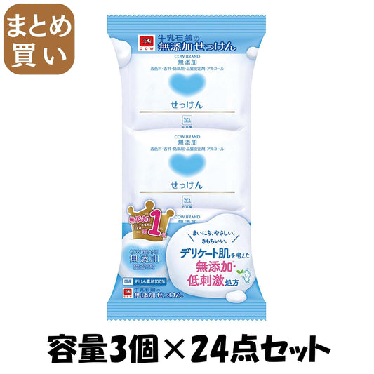 【まとめ買い】カウブランド　無添加せっけん　３コパック 容量3個×24点セット 牛乳石鹸共進社 石鹸 - MONOW 公式ショップ