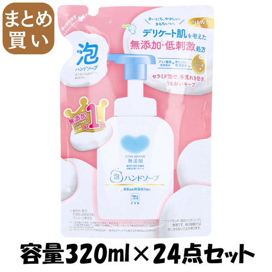 【まとめ買い】カウブランド　無添加泡のハンドソープ　詰替用・３２０ｍＬ 容量320ML×24点セット 牛乳石鹸共進社 ハンドソープ - MONOW 公式ショップ
