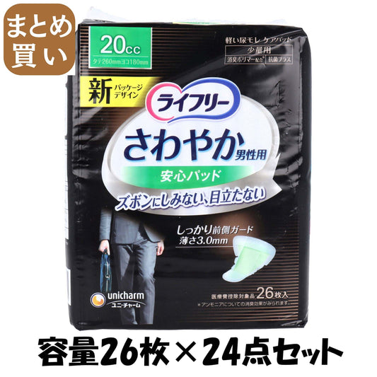 【まとめ買い】ライフリーさわやかパッド男性用少量２６枚 容量26枚×24点セット ユニ・チャーム（ユニチャーム） 介護用品 - MONOW 公式ショップ