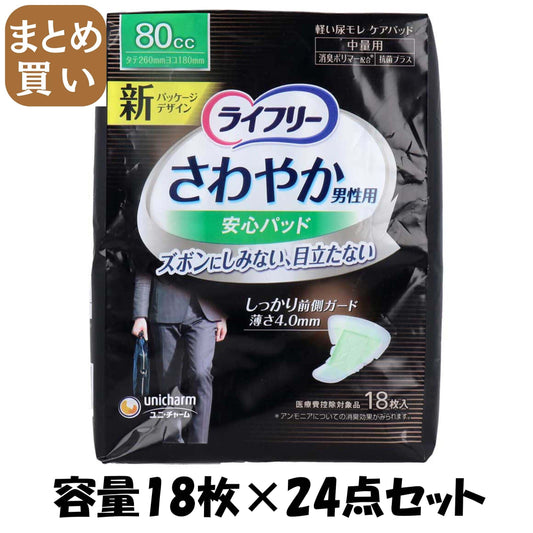 【まとめ買い】ライフリーさわやかパッド男性用中量１８枚 容量18枚×24点セット ユニ・チャーム（ユニチャーム） 介護用品 - MONOW 公式ショップ