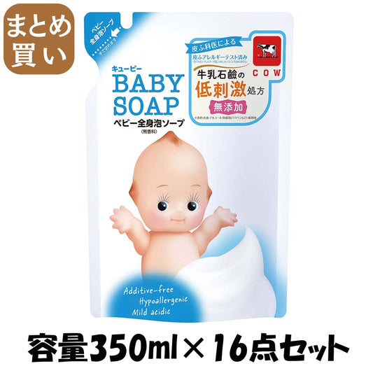 【まとめ買い】キューピー　全身ベビーソープ［泡タイプ］　詰替・３５０ｍＬ 容量350ML×16点セット 牛乳石鹸共進社 ベビー用品 - MONOW 公式ショップ