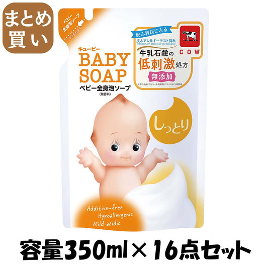 【まとめ買い】キューピー　しっとり全身ベビーソープ［泡タイプ］　詰替用・３５０ｍＬ 容量350ML×16点セット ベビー用品 - MONOW 公式ショップ