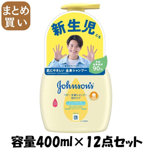 【まとめ買い】ジョンソンベビー全身シャンプー　泡タイプ　本体 容量400ML×12点セット ジョンソン＆ジョンソン ベビー用品 - MONOW 公式ショップ