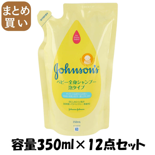 【まとめ買い】ジョンソンベビー全身シャンプー　泡タイプ　詰替用 容量350ML×12点セット ジョンソン＆ジョンソン ベビー用品 - MONOW 公式ショップ