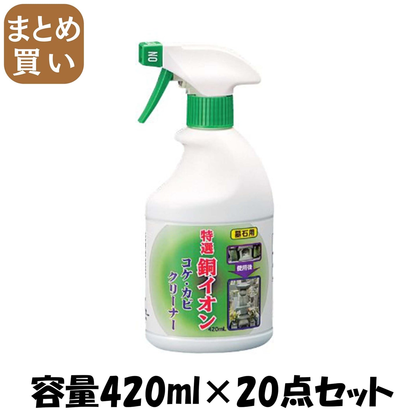 【まとめ買い】墓石用銅イオンコケ・カビクリーナー 容量420ML×20点セット 日本香堂 仏具 - MONOW 公式ショップ