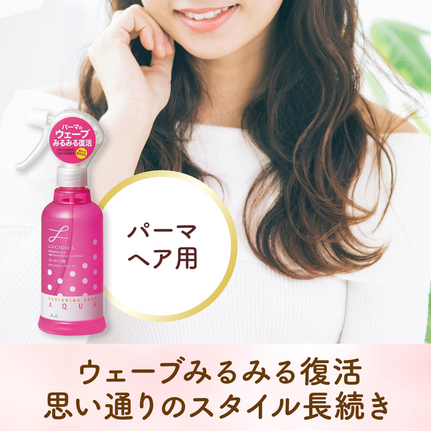 【まとめ買い】マンダム　ルシードエルデザイニングアクア＃マシュマロウェーブウォーター（パーマヘア用） - MONOW 公式ショップ