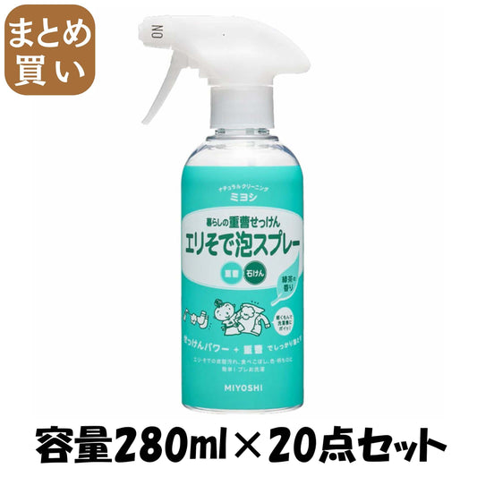 【まとめ買い】暮らしの重曹せっけんエリそで泡スプレー　２８０ｍｌ 容量280ML×20点セット ミヨシ石鹸 衣料用洗剤 - MONOW 公式ショップ