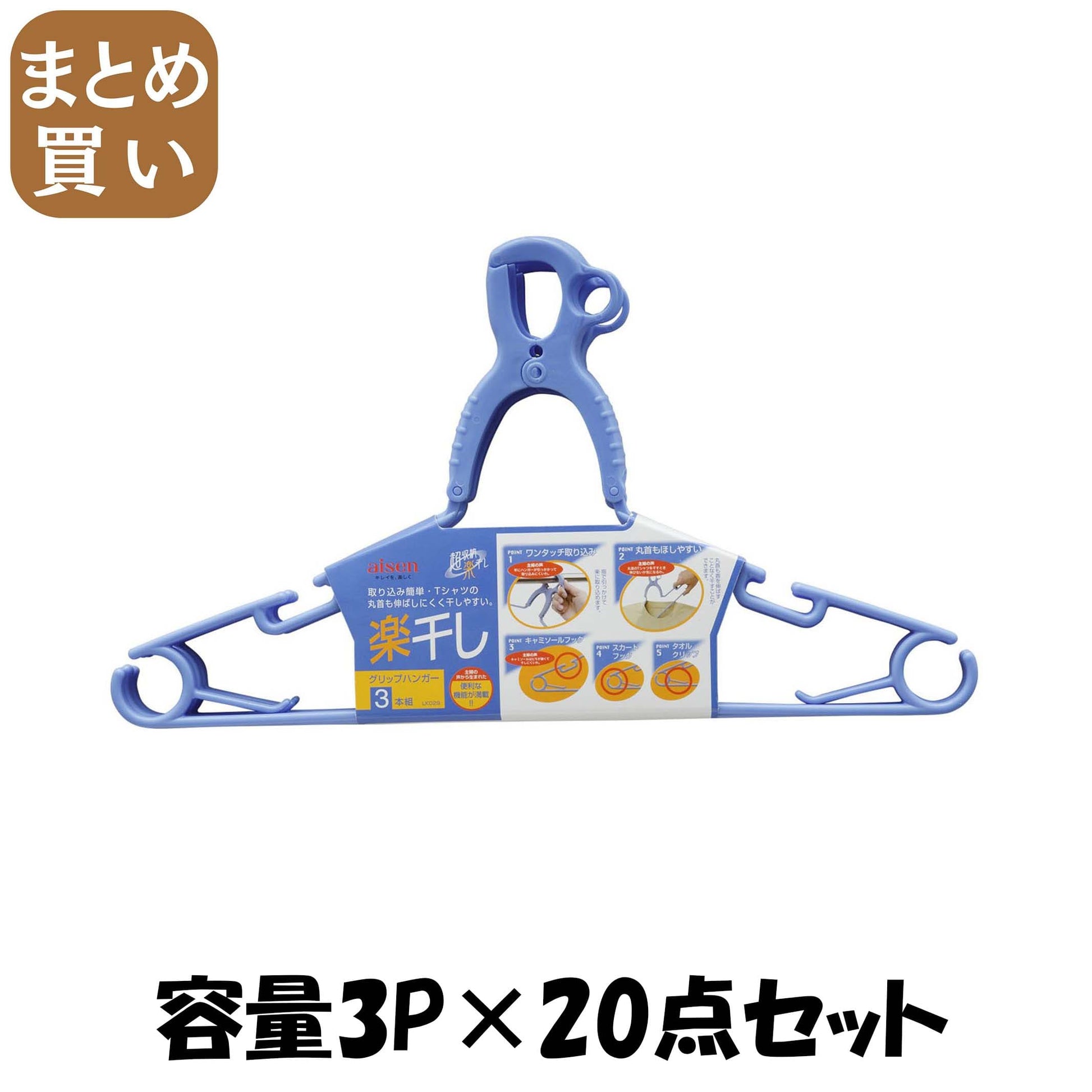 【まとめ買い】ＬＫ０２９グリップハンガー３本組 容量3P×20点セット アイセン ハンガー・物干し - MONOW 公式ショップ