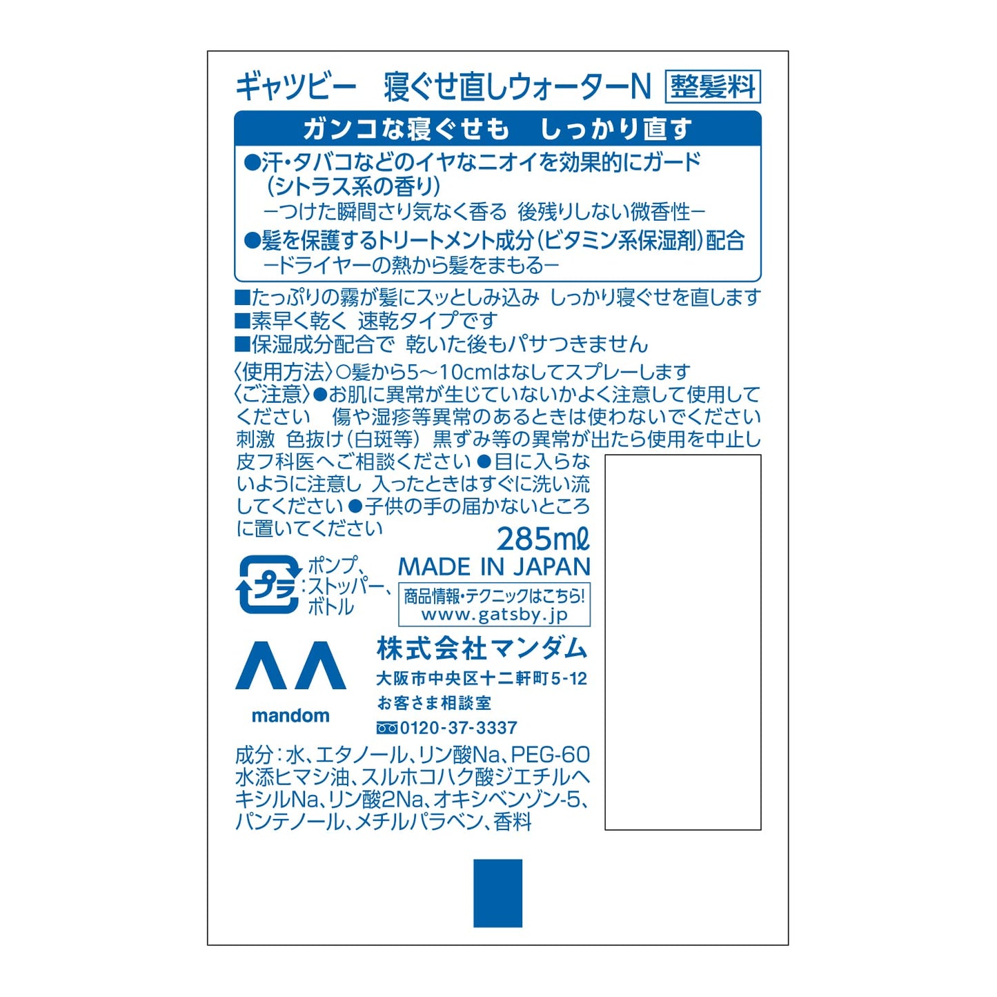 【まとめ買い】ギャツビー　寝ぐせ直しウォーター 容量285ML×24点セット マンダム スタイリング - MONOW 公式ショップ