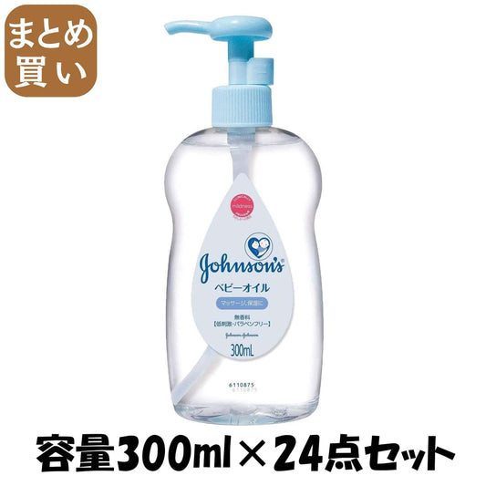 【まとめ買い】ジョンソンベビーオイル　無香性　ポンプ式 容量300ML×24点セット ジョンソン＆ジョンソン ベビー用品 - MONOW 公式ショップ