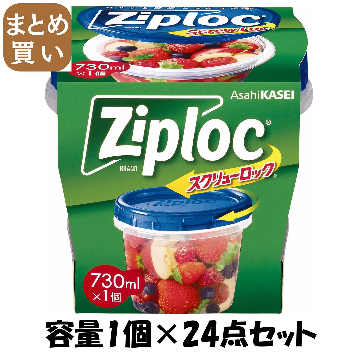 【まとめ買い】ジップロック　スクリューロック　(730ml) 容量1個×24点セット 旭化成ホームプロダクツ 保存容器 - MONOW 公式ショップ
