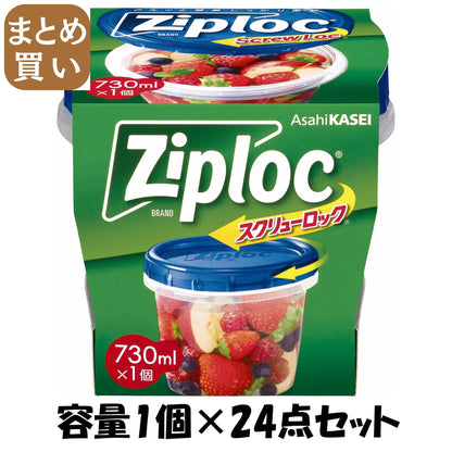【まとめ買い】ジップロック　スクリューロック　(730ml) 容量1個×24点セット 旭化成ホームプロダクツ 保存容器 - MONOW 公式ショップ