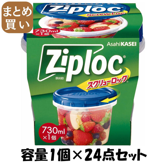 【まとめ買い】ジップロック　スクリューロック　(730ml) 容量1個×24点セット 旭化成ホームプロダクツ 保存容器 - MONOW 公式ショップ