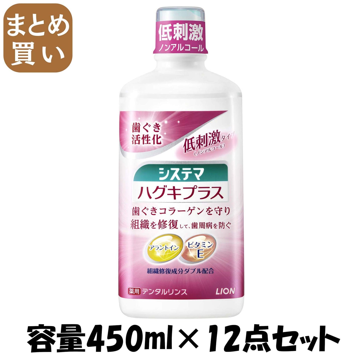 【まとめ買い】システマ　ハグキプラスデンタルリンス 容量450ML×12点セット ライオン マウスウォッシュ - MONOW 公式ショップ