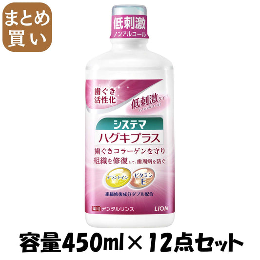 【まとめ買い】システマ　ハグキプラスデンタルリンス 容量450ML×12点セット ライオン マウスウォッシュ - MONOW 公式ショップ
