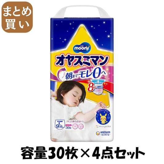 【まとめ買い】オヤスミマン女の子９～１４ＫＧ３０枚 容量30枚×4点セット ユニ・チャーム（ユニチャーム） オムツ - MONOW 公式ショップ