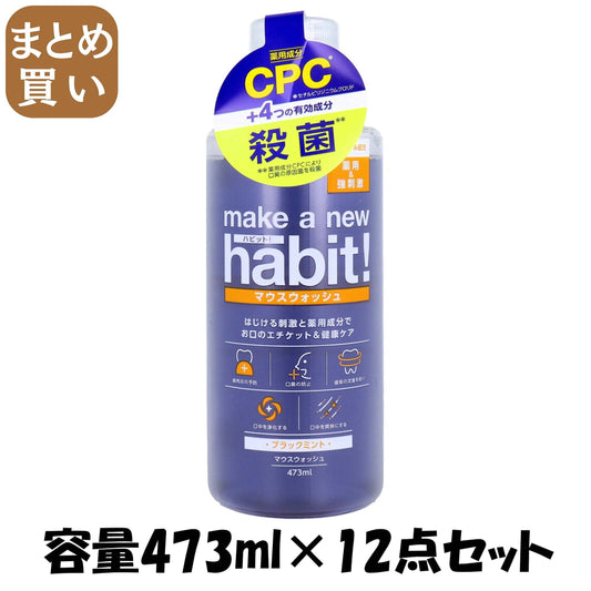 【まとめ買い】メイク　ア　ニューハビット　ブラックミント薬用 容量473ML×12点セット ＮＳファーファ・ジャパン マウスウォッシュ - MONOW 公式ショップ