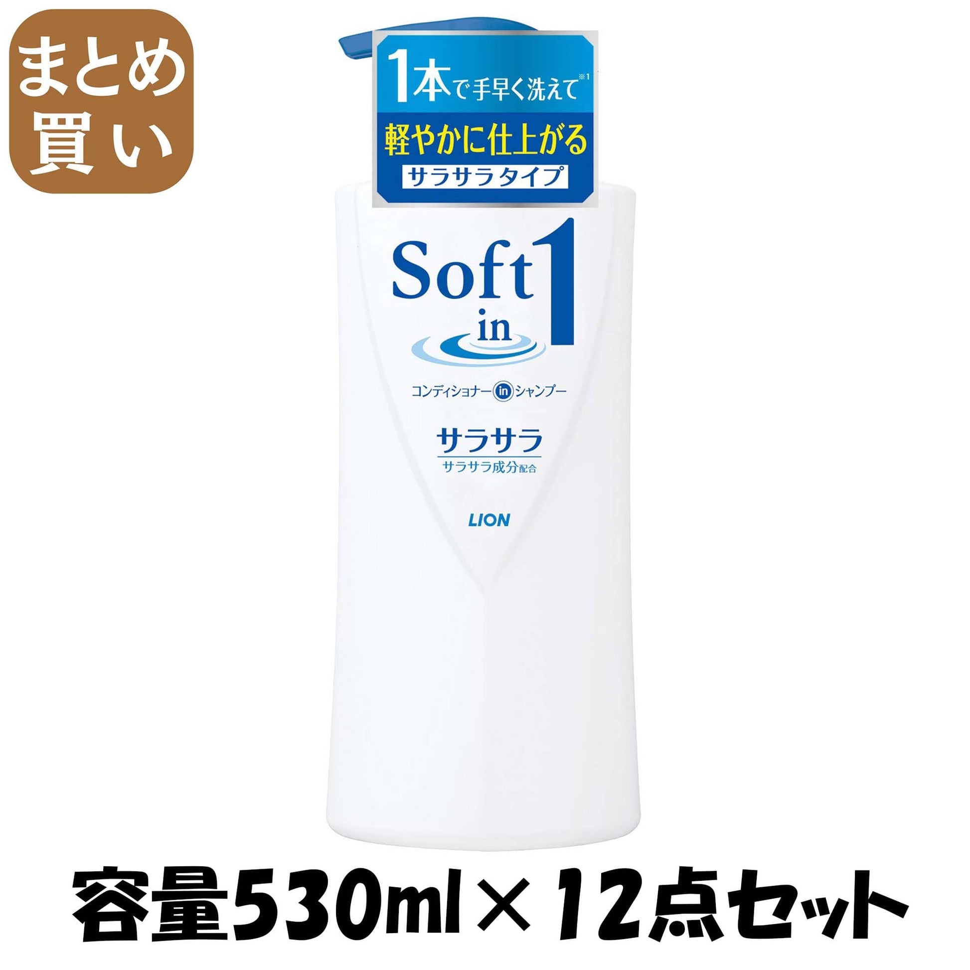 【まとめ買い】ソフトインワンシャンプー　サラサラ　ポンプ　５３０ｍｌ 容量530ML×12点セット ライオン シャンプー - MONOW 公式ショップ