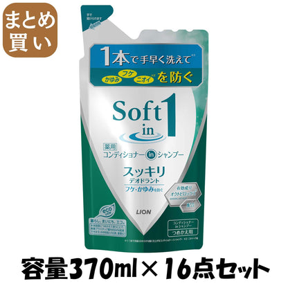 【まとめ買い】ソフトインワン　スッキリデオドラント　つめかえ用　３７０ｍｌ 容量370ML×16点セット ライオン シャンプー - MONOW 公式ショップ