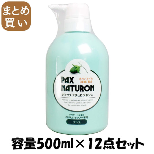 【まとめ買い】ナチュロンポンプ式リンス５００ＭＬ　Ｎ 容量500ML×12点セット 太陽油脂 コンディショナー・リンス - MONOW 公式ショップ