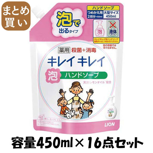 【まとめ買い】キレイキレイ薬用泡ハンドソープ　つめかえ用大型サイズ４５０ｍｌ 容量450ML×16点セット ライオン ハンドソープ