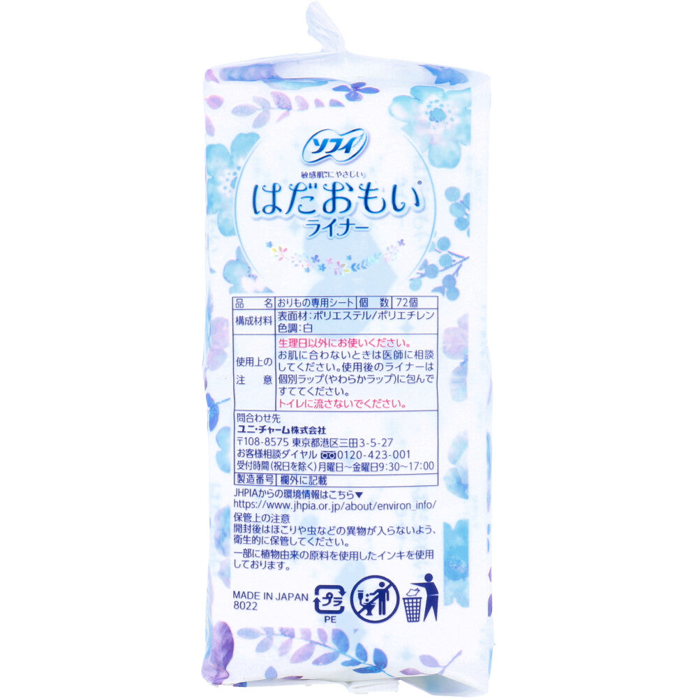 【まとめ買い】ソフィ　はだおもいライナー無香料　７２枚 容量72枚×24点セット ユニ・チャーム（ユニチャーム） 生理用品