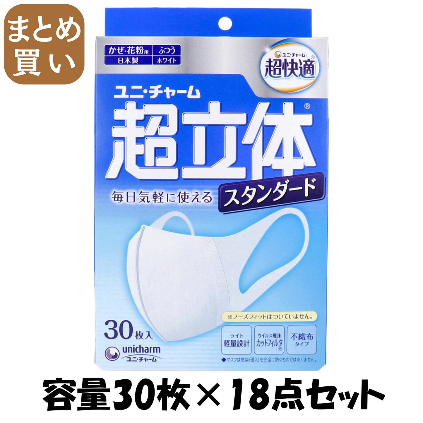 【まとめ買い】超立体マスクスタンダードふつう３０枚 容量30枚×18点セット ユニ・チャーム（ユニチャーム） マスク
