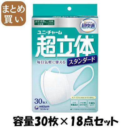 【まとめ買い】超立体マスクスタンダード大きめ３０枚 容量30枚×18点セット ユニ・チャーム（ユニチャーム） マスク