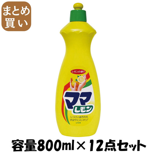【まとめ買い】ママレモン　中 容量800ML×12点セット ライオン 食器用洗剤