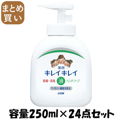 【まとめ買い】キレイキレイ　薬用液体ハンドソープ　ポンプ２５０ｍｌ 容量250ML×24点セット ライオン ハンドソープ