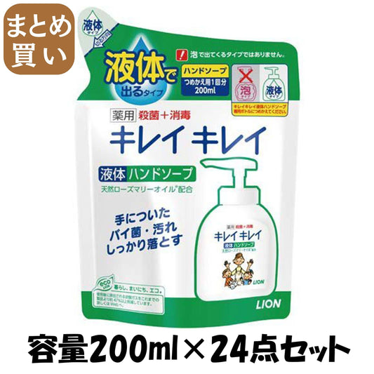 【まとめ買い】キレイキレイ　薬用液体ハンドソープ　つめかえ用２００ｍｌ 容量200ML×24点セット ライオン ハンドソープ