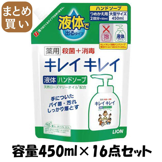 【まとめ買い】キレイキレイ　薬用液体ハンドソープ　つめかえ用大型サイズ４５０ｍｌ 容量450ML×16点セット ライオン ハンドソープ