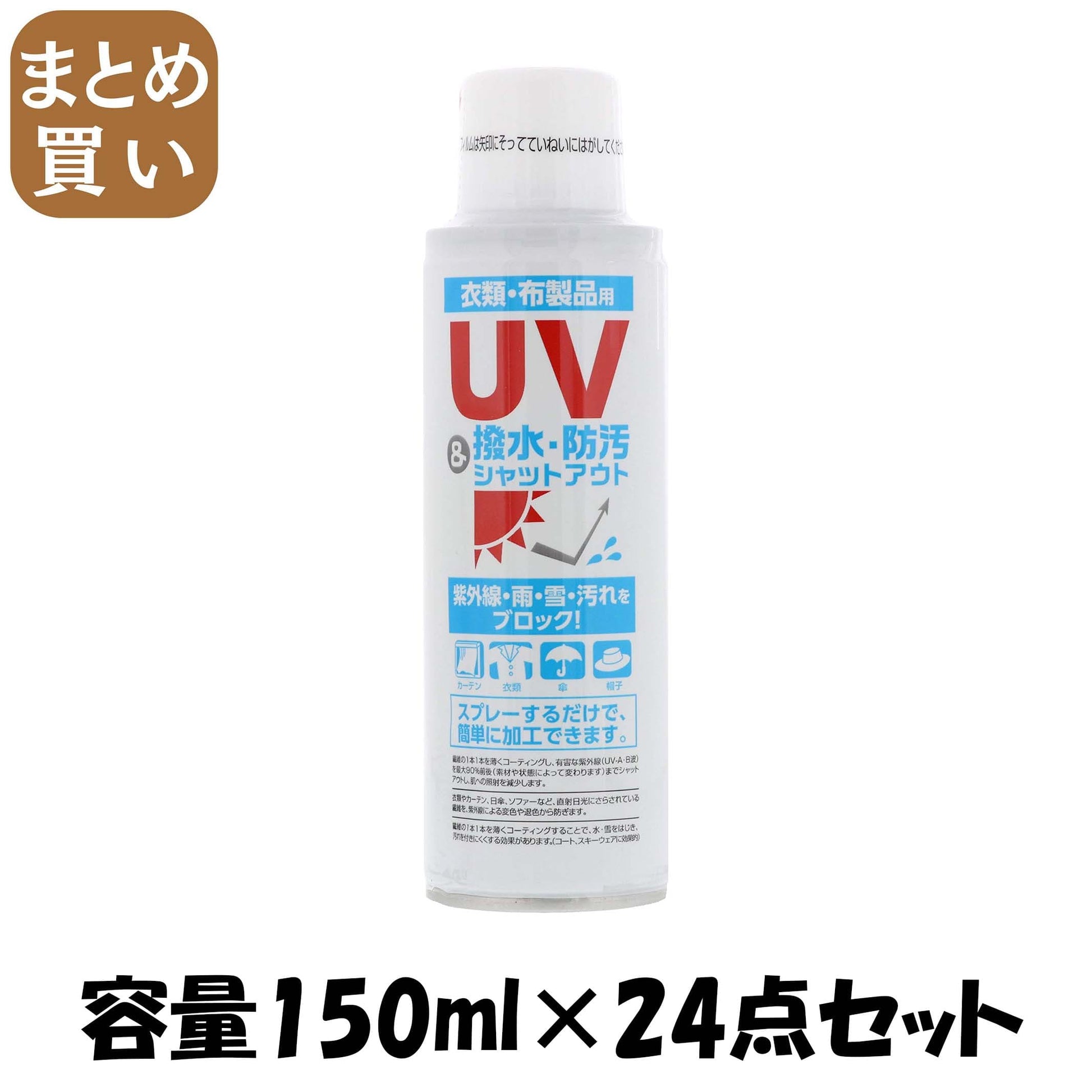 【まとめ買い】ＵＶ撥水シャットアウト 容量150ML×24点セット ヒューマンシステム スプレー