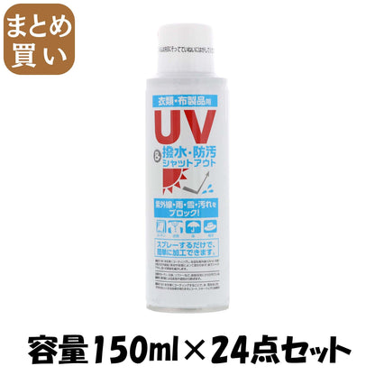 【まとめ買い】ＵＶ撥水シャットアウト 容量150ML×24点セット ヒューマンシステム スプレー