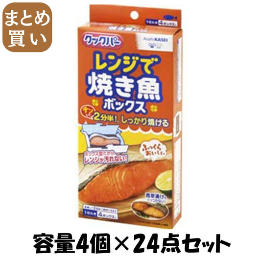 【まとめ買い】クックパー　レンジで焼き魚ボックス　1切れ用 容量4個×24点セット 旭化成ホームプロダクツ 台所用品