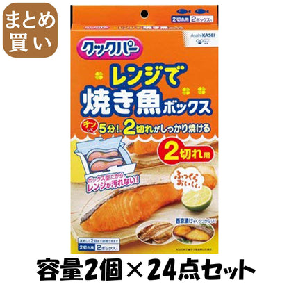 【まとめ買い】クックパー　レンジで焼き魚ボックス　2切れ用 容量2個×24点セット 旭化成ホームプロダクツ 台所用品