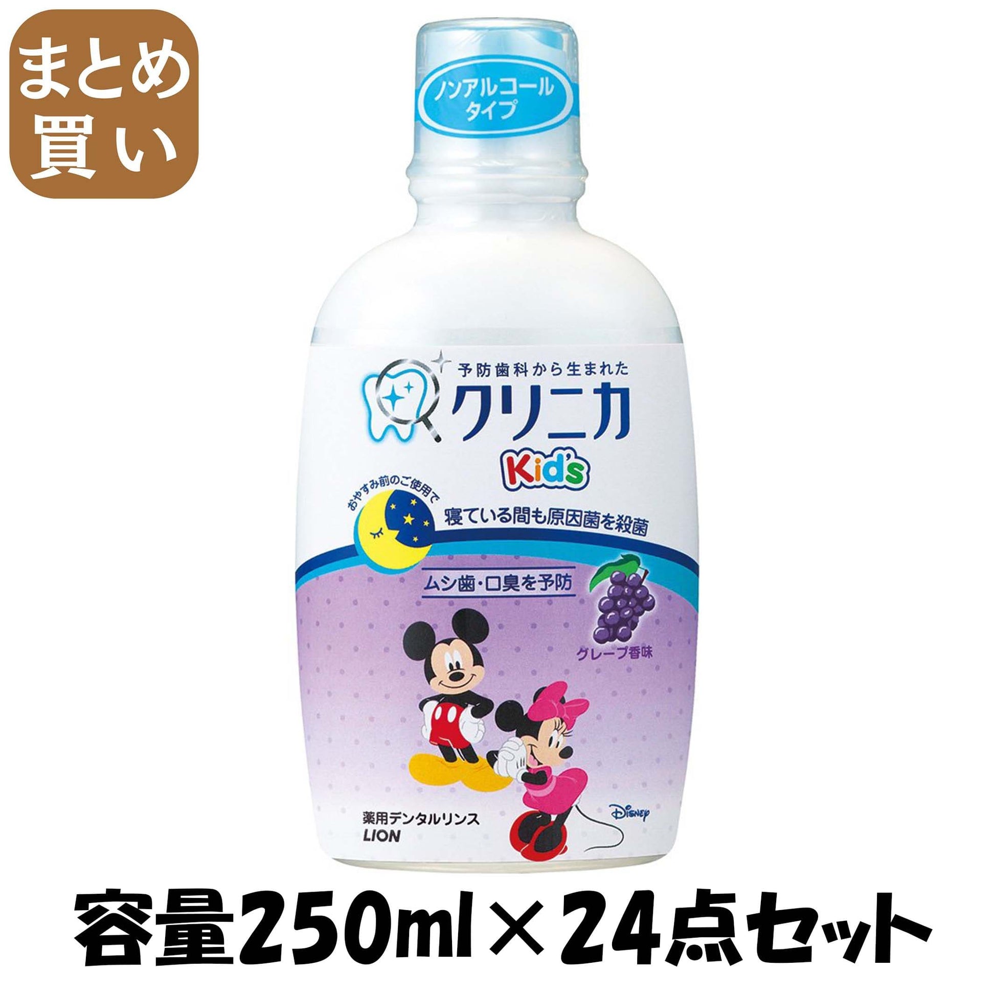 【まとめ買い】クリニカＫｉｄ’ｓリンス　ジューシーグレープ 容量250ML×24点セット ライオン マウスウォッシュ