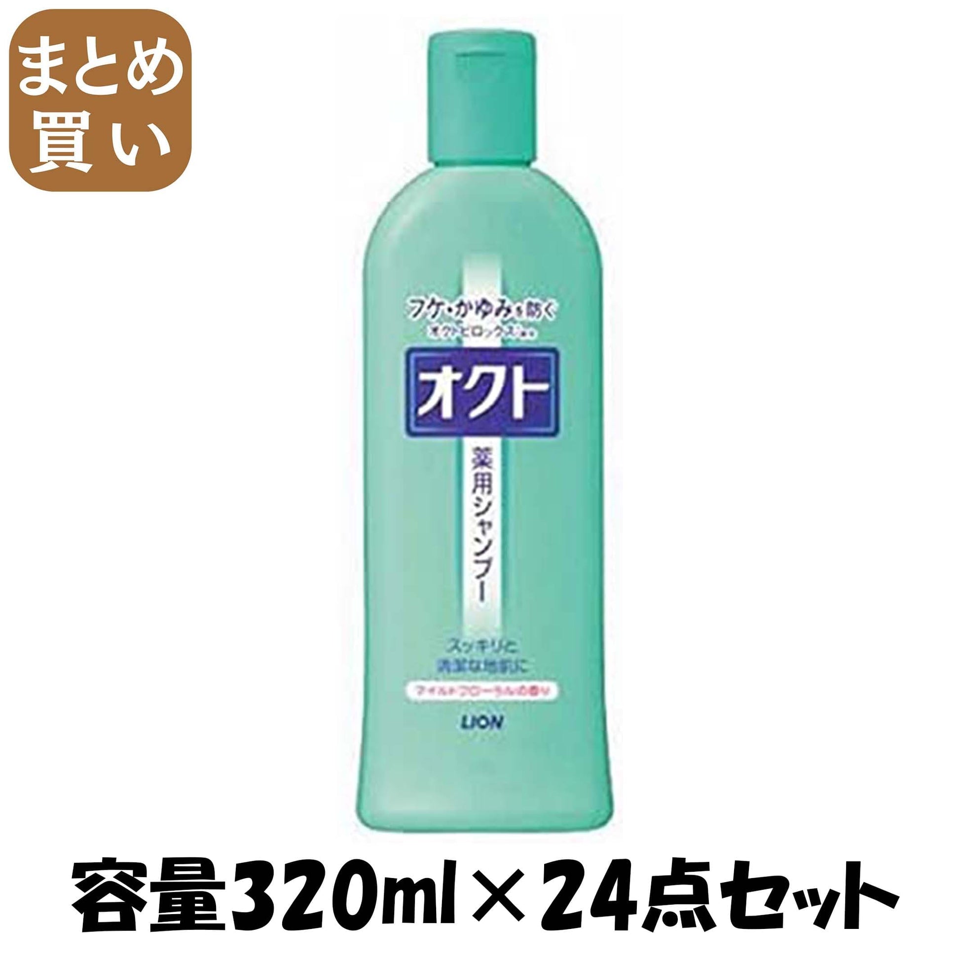 【まとめ買い】オクトシャンプー３２０ｍｌ 容量320ML×24点セット ライオン シャンプー