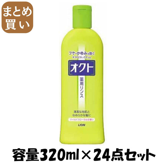 【まとめ買い】オクトリンス３２０ｍｌ 容量320ML×24点セット ライオン コンディショナー・リンス
