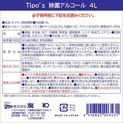 【まとめ買い】食品添加物　除菌アルコール　４Ｌ 容量4L×4点セット 友和 消毒用アルコール