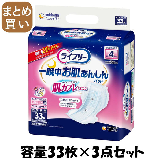 【まとめ買い】ライフリー　一晩中お肌あんしん尿とりパッド４回　３３＋３枚 容量33枚×3点セット 大人用オムツ