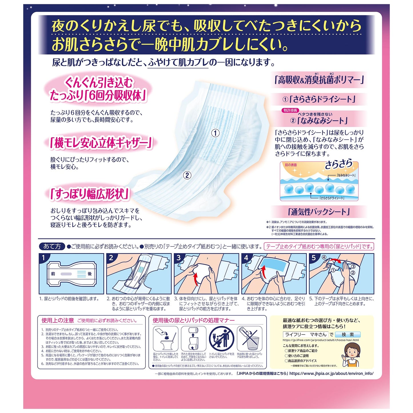 【まとめ買い】ライフリー　一晩中お肌あんしん尿とりパッド６回　２２＋２枚 容量22枚×5点セット 大人用オムツ