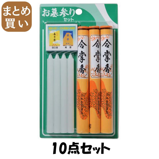 【まとめ買い】毎日香　お墓参りセット 10点セット 日本香堂 お線香