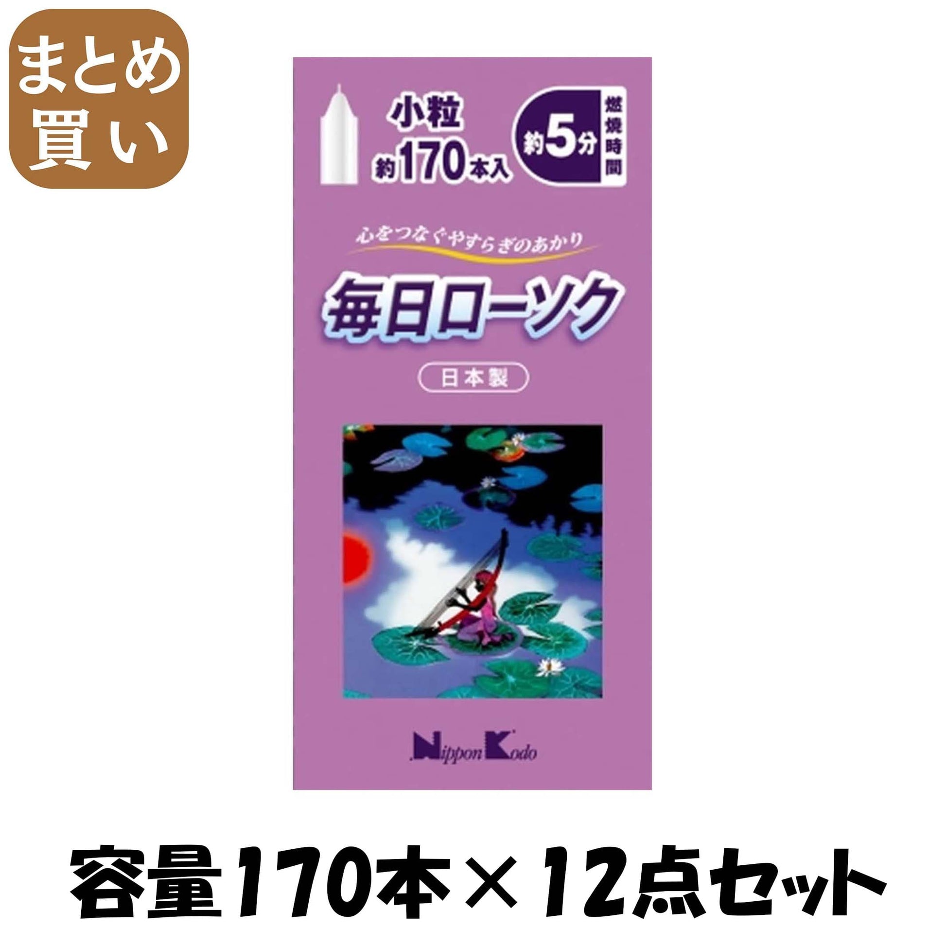 【まとめ買い】毎日ローソク　小粒　１７０本 容量170ﾎﾝ×12点セット 日本香堂 ローソク