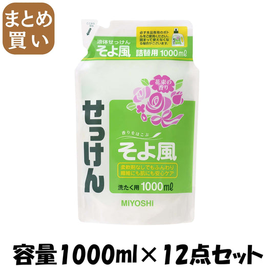 【まとめ買い】液体せっけんそよ風　詰替 容量1000ML×12点セット ミヨシ石鹸 衣料用洗剤・自然派