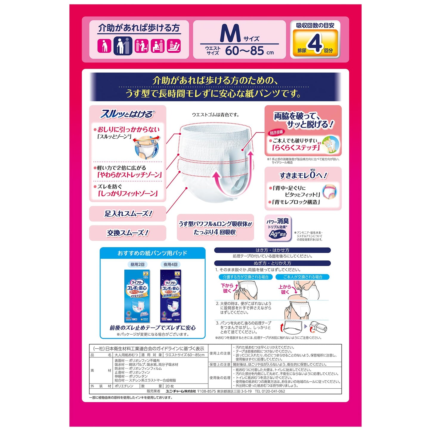 【まとめ買い】ライフリーうす型あんしんパンツＭ 20枚入り容量20枚×4点セット ユニ・チャーム（ユニチャーム）