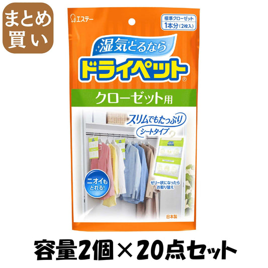 【まとめ買い】ドライペット　クローゼット用 容量2コ×20点セット エステー 除湿剤