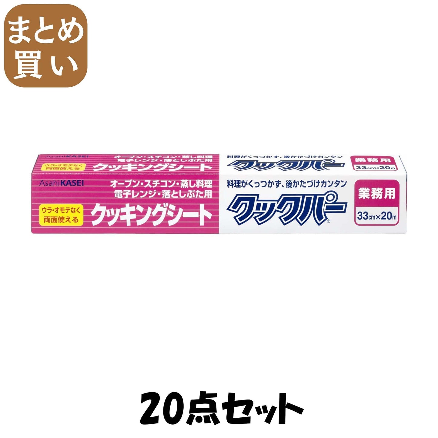 【まとめ買い】業務用　クックパー　クッキングシート外刃タイプ　33cm×20m 20点セット旭化成ホームプロダクツ 台所用品