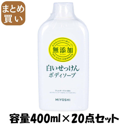 【まとめ買い】無添加　ボディーソープ　白いせっけん 容量400ML×20点セット ミヨシ石鹸 ボディソープ